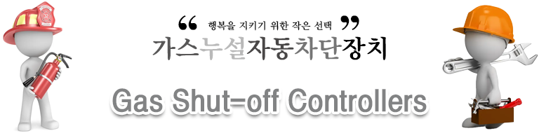 가스누설 자동 차단장치 제어부